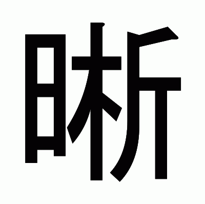 晰のゴシック体
