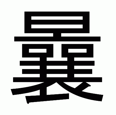 曩のゴシック体