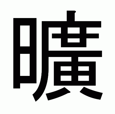 曠のゴシック体