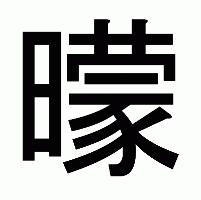 曚のゴシック体