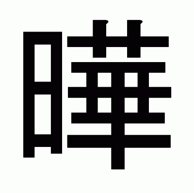 曄のゴシック体