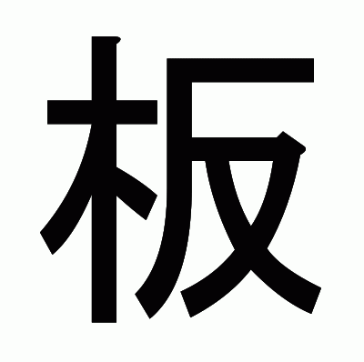 板のゴシック体