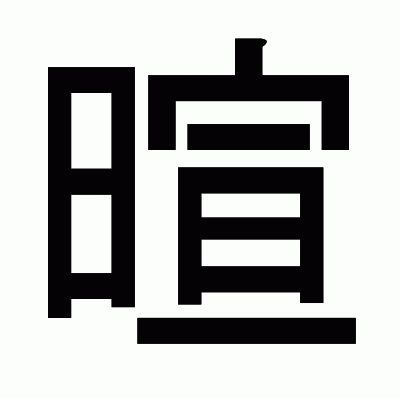 暄のゴシック体