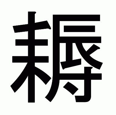 耨のゴシック体