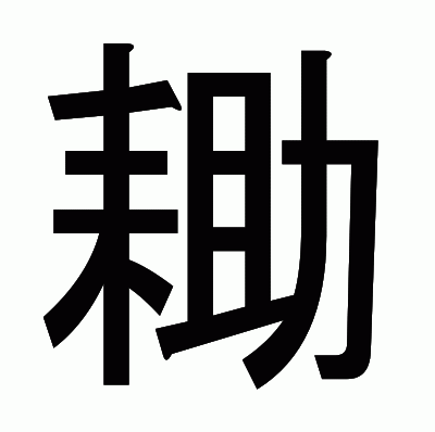 耡のゴシック体