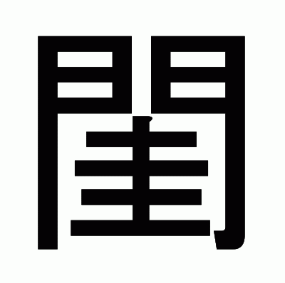 閨のゴシック体