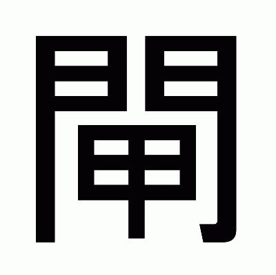 閘のゴシック体