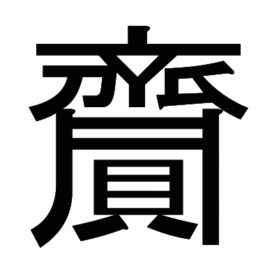 齎のゴシック体