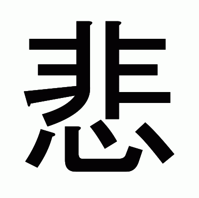 悲のゴシック体