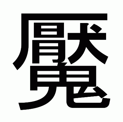 魘のゴシック体