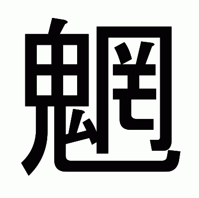 魍のゴシック体