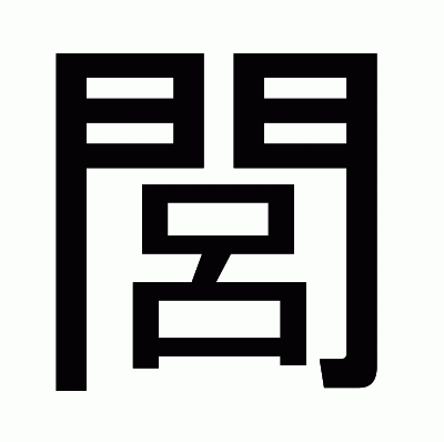 閭のゴシック体