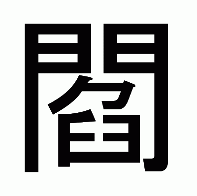 閻のゴシック体