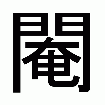 閹のゴシック体