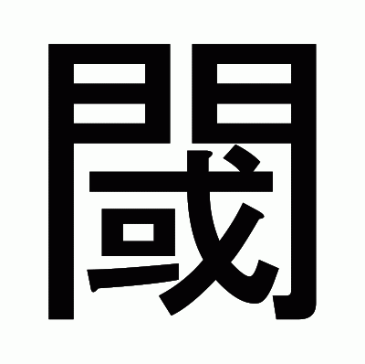 閾のゴシック体