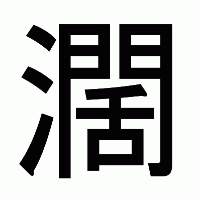 濶のゴシック体