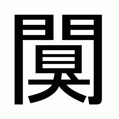 闃のゴシック体