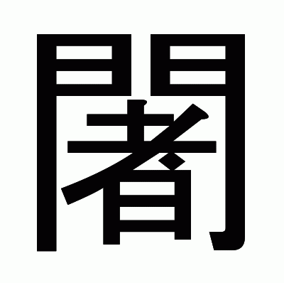 闍のゴシック体