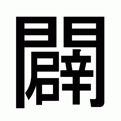 闢のゴシック体