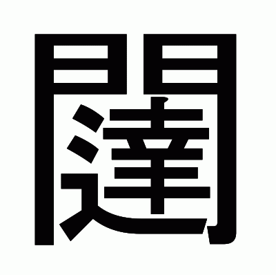 闥のゴシック体