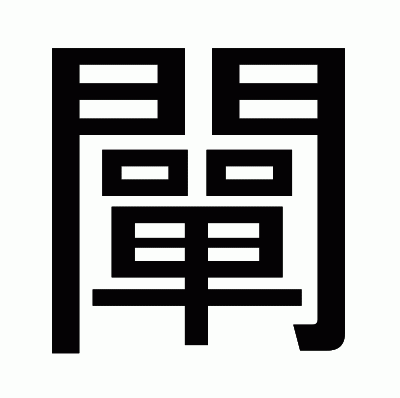 闡のゴシック体