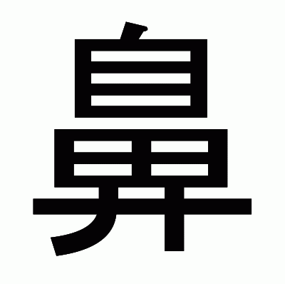 鼻のゴシック体