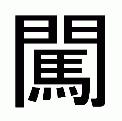 闖のゴシック体