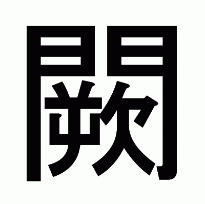 闕のゴシック体