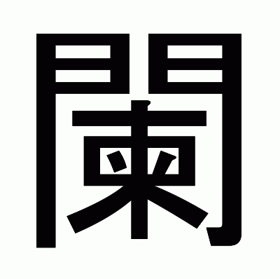 闌のゴシック体