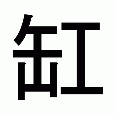 缸のゴシック体