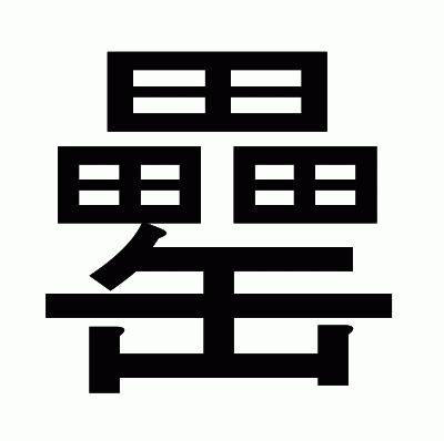 罍のゴシック体