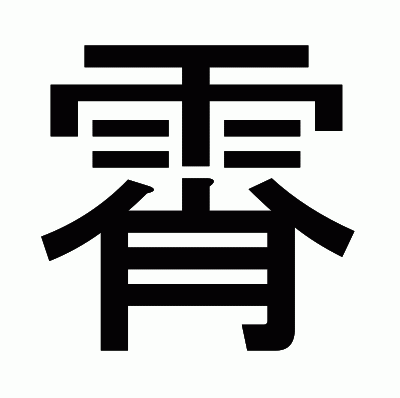 霄のゴシック体
