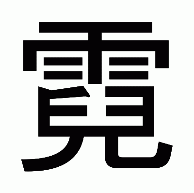 霓のゴシック体