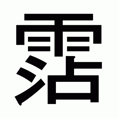 霑のゴシック体