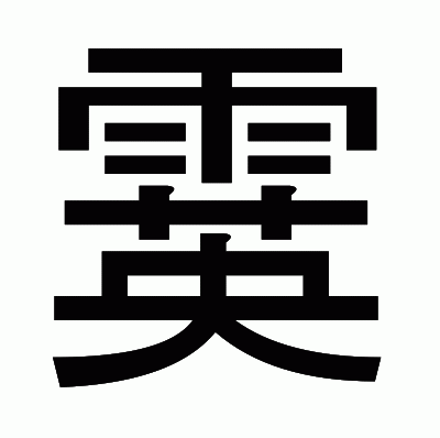 霙のゴシック体