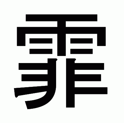 霏のゴシック体