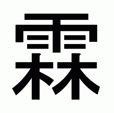 霖のゴシック体