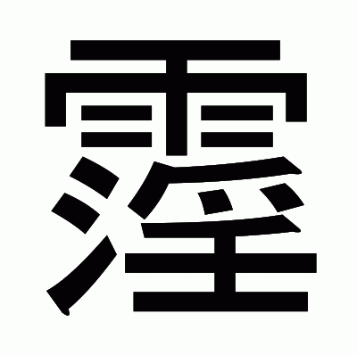 霪のゴシック体