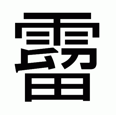 霤のゴシック体