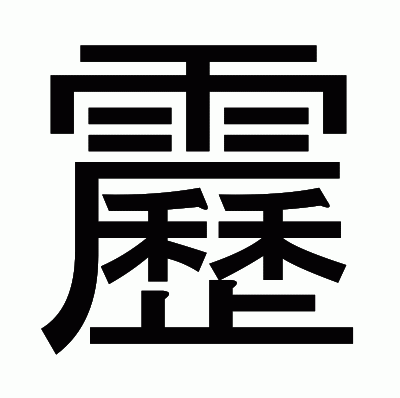 靂のゴシック体