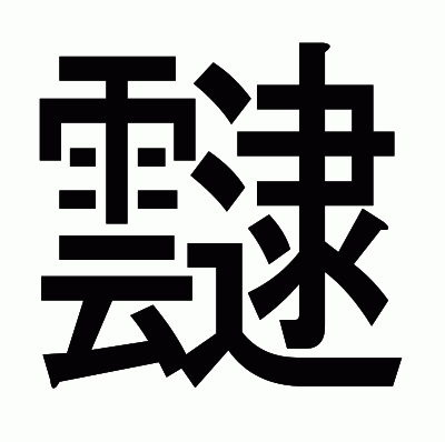 靆のゴシック体