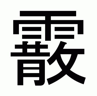 霰のゴシック体