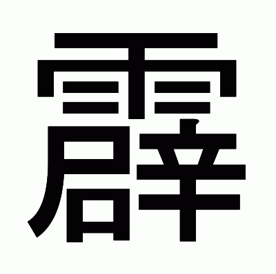 霹のゴシック体