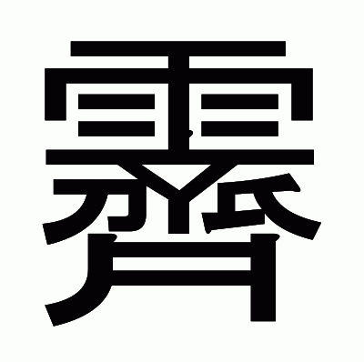 霽のゴシック体