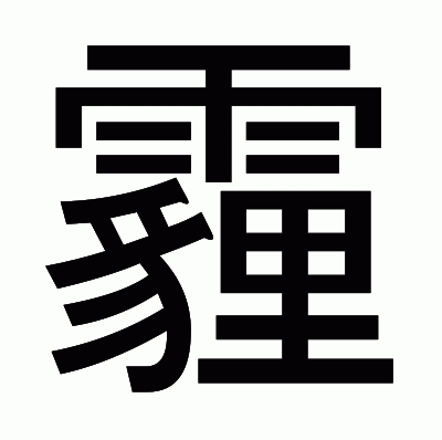 霾のゴシック体