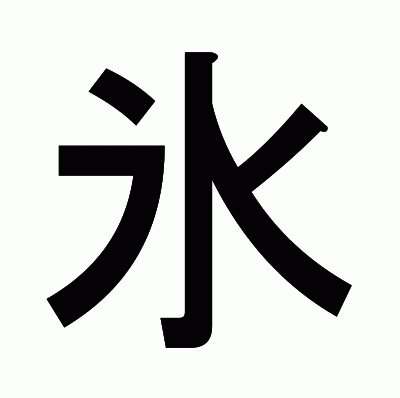 氷のゴシック体