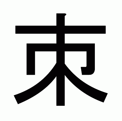 朿のゴシック体