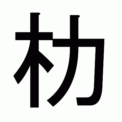 朸のゴシック体
