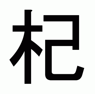 杞のゴシック体