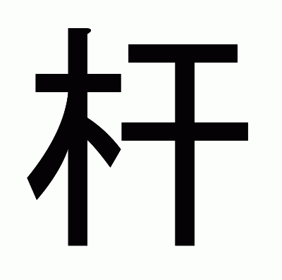 杆のゴシック体